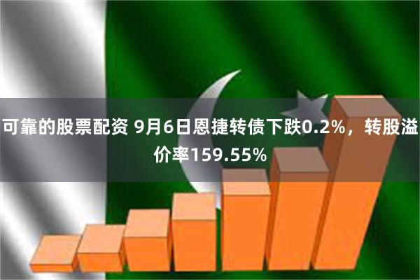 可靠的股票配资 9月6日恩捷转债下跌0.2%，转股溢价率159.55%