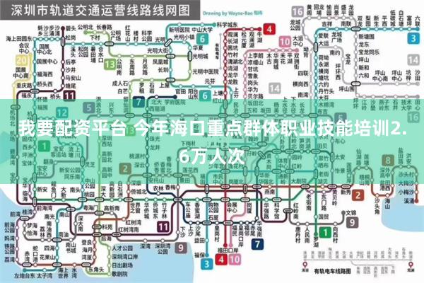 我要配资平台 今年海口重点群体职业技能培训2.6万人次