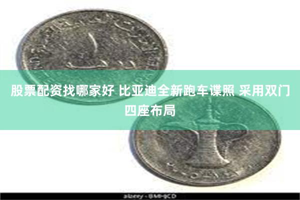 股票配资找哪家好 比亚迪全新跑车谍照 采用双门四座布局